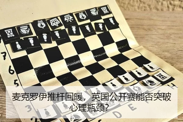 麦克罗伊推杆回暖，英国公开赛能否突破心理瓶颈？