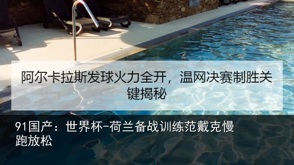 91国产：世界杯-荷兰备战训练范戴克慢跑放松