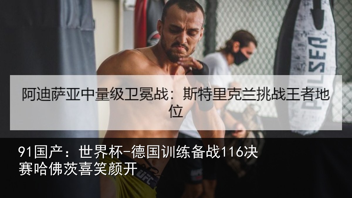 91国产：世界杯-德国训练备战116决赛哈佛茨喜笑颜开