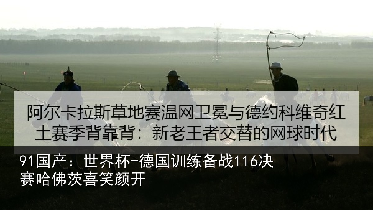 91国产：世界杯-德国训练备战116决赛哈佛茨喜笑颜开