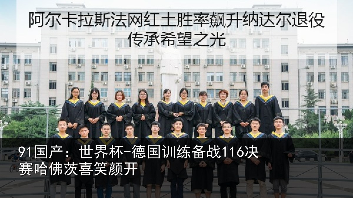 91国产：世界杯-德国训练备战116决赛哈佛茨喜笑颜开