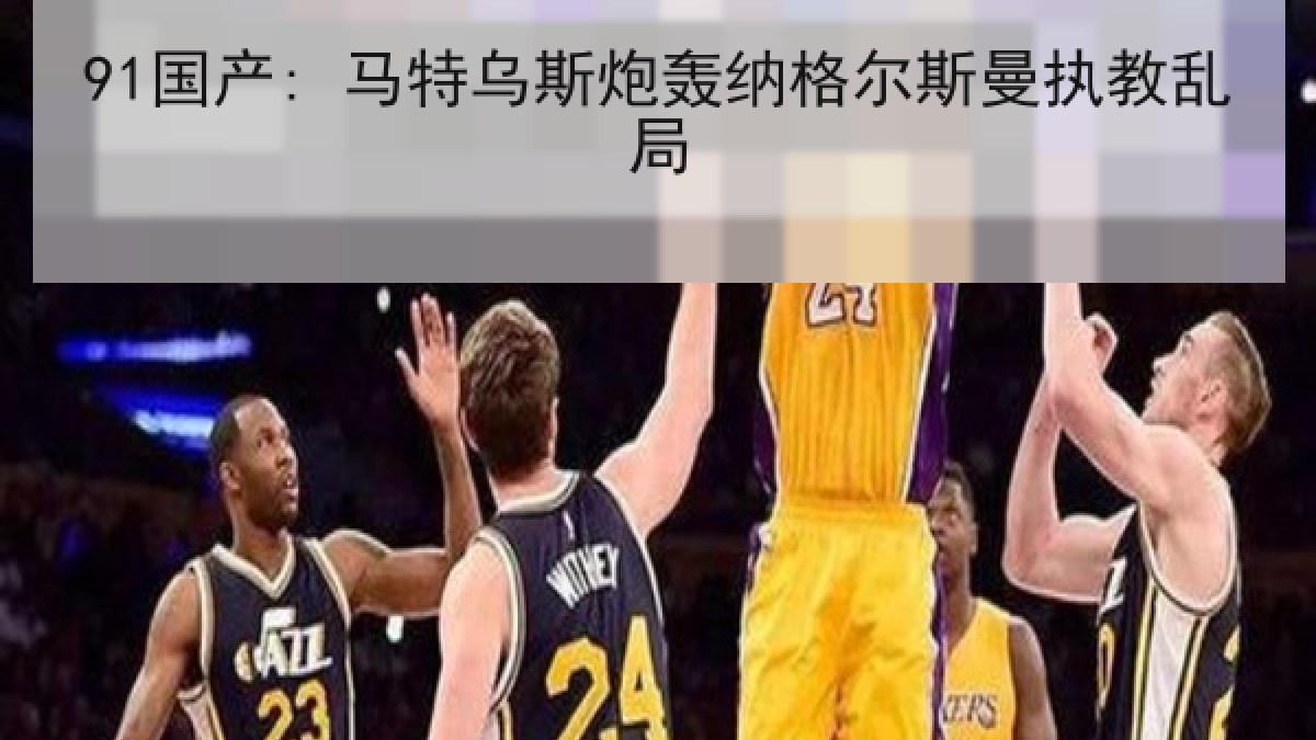 91国产: 马特乌斯炮轰纳格尔斯曼执教乱局