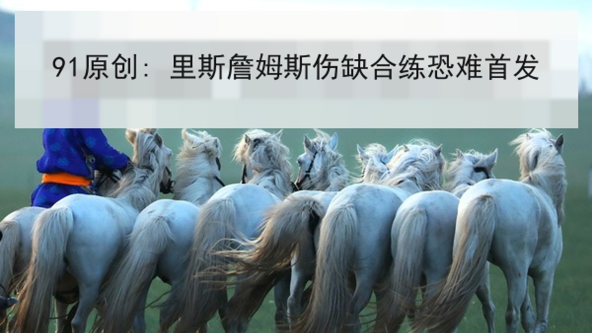 91原创: 里斯詹姆斯伤缺合练恐难首发