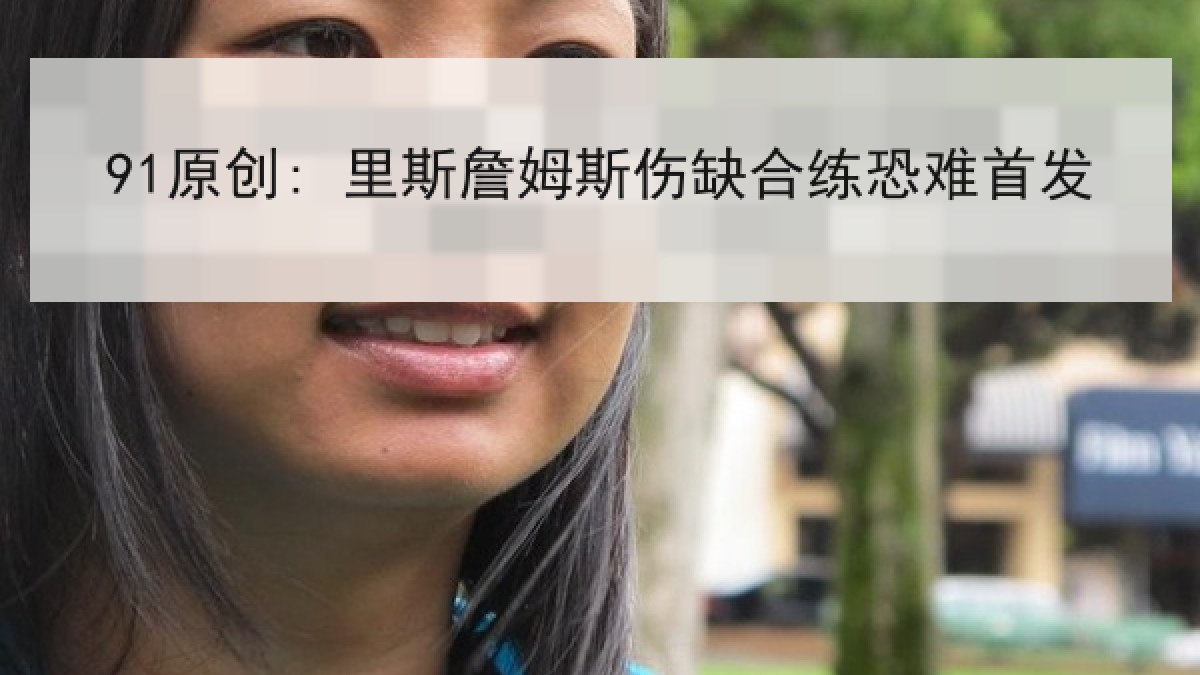 91原创: 里斯詹姆斯伤缺合练恐难首发