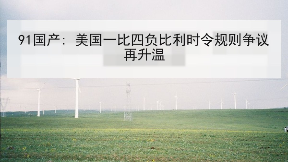 91国产: 美国一比四负比利时令规则争议再升温