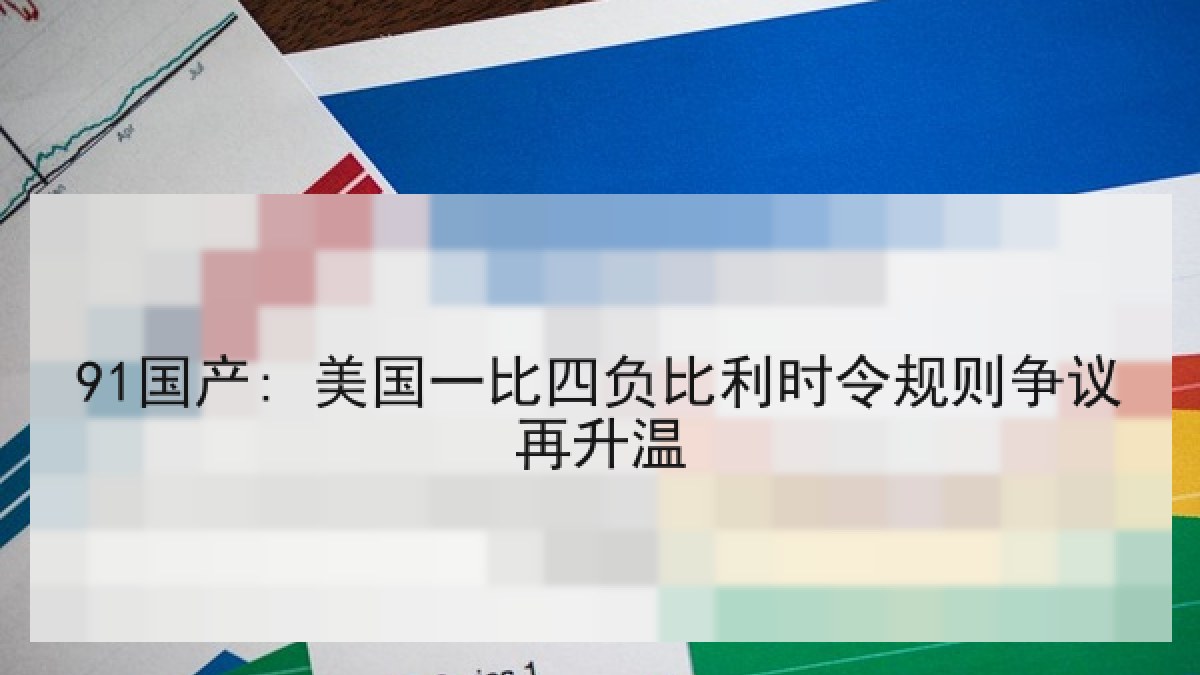 91国产: 美国一比四负比利时令规则争议再升温