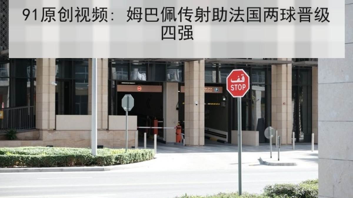 91原创视频: 姆巴佩传射助法国两球晋级四强
