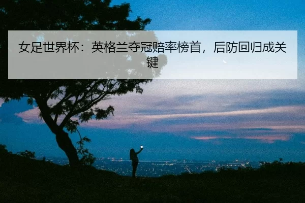 nv-zu-shi-jie-bei-ying-ge-lan-duo-guan-pei-lv-bang-shou-hou-fang-hui-gui-cheng-guan-jian-2-346.jpg