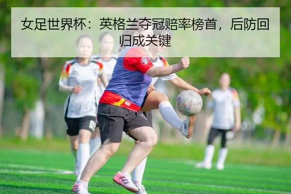 nv-zu-shi-jie-bei-ying-ge-lan-duo-guan-pei-lv-bang-shou-hou-fang-hui-gui-cheng-guan-jian-3-633.jpg