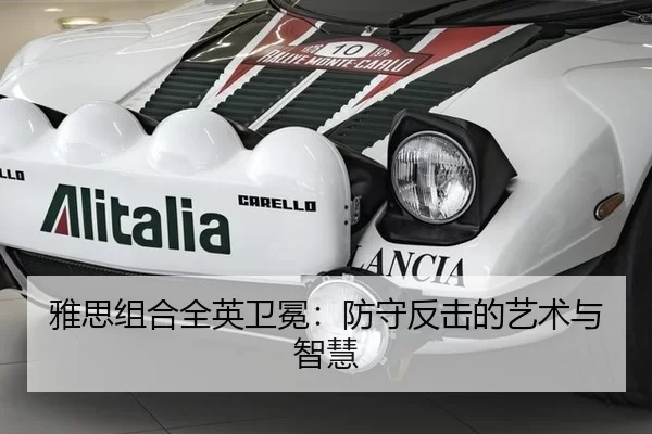 雅思组合全英卫冕：防守反击的艺术与智慧