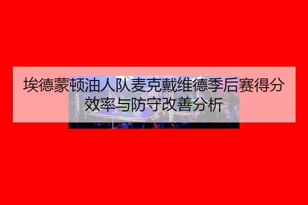 ai-de-meng-dun-you-ren-dui-mai-ke-dai-wei-de-ji-hou-sai-de-fen-xiao-lv-yu-fang-shou-gai-shan-fen-xi-3-353.jpg
