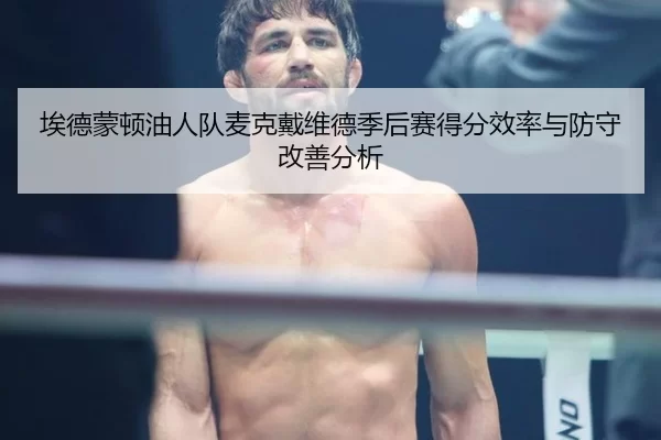 埃德蒙顿油人队麦克戴维德季后赛得分效率与防守改善分析