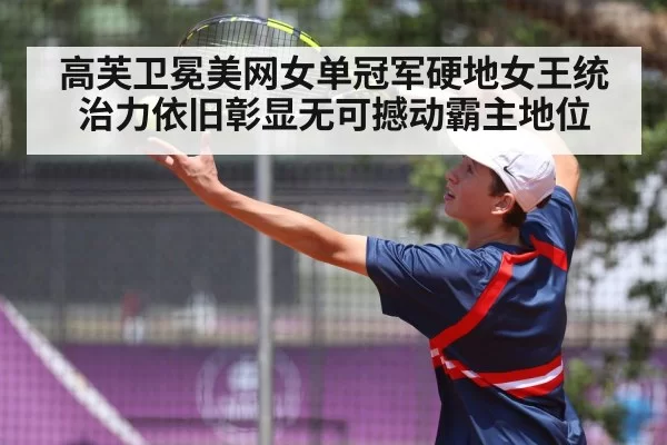 高芙卫冕美网女单冠军硬地女王统治力依旧彰显无可撼动霸主地位