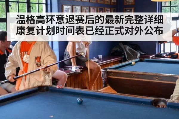 温格高环意退赛后的最新完整详细康复计划时间表已经正式对外公布