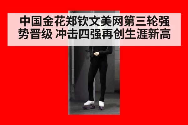 中国金花郑钦文美网第三轮强势晋级 冲击四强再创生涯新高