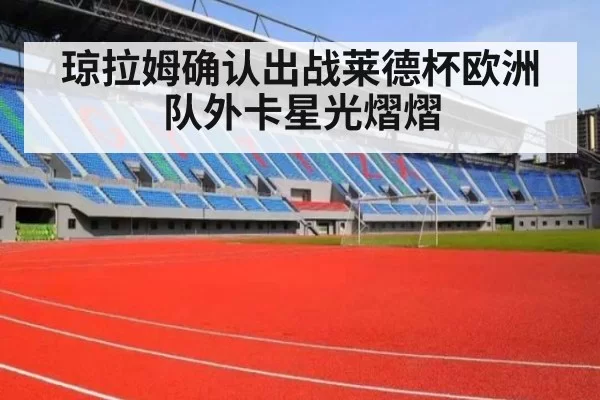 琼拉姆确认出战莱德杯欧洲队外卡星光熠熠