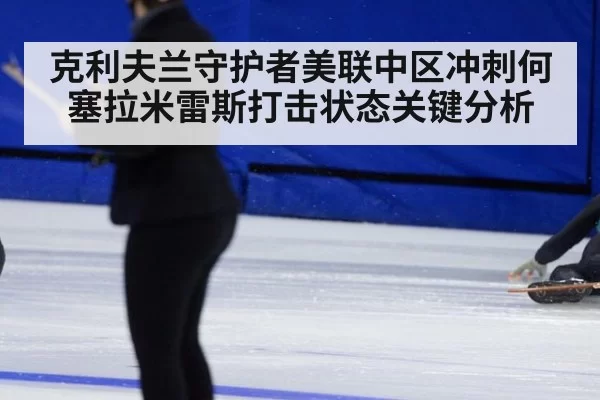 克利夫兰守护者美联中区冲刺何塞拉米雷斯打击状态关键分析